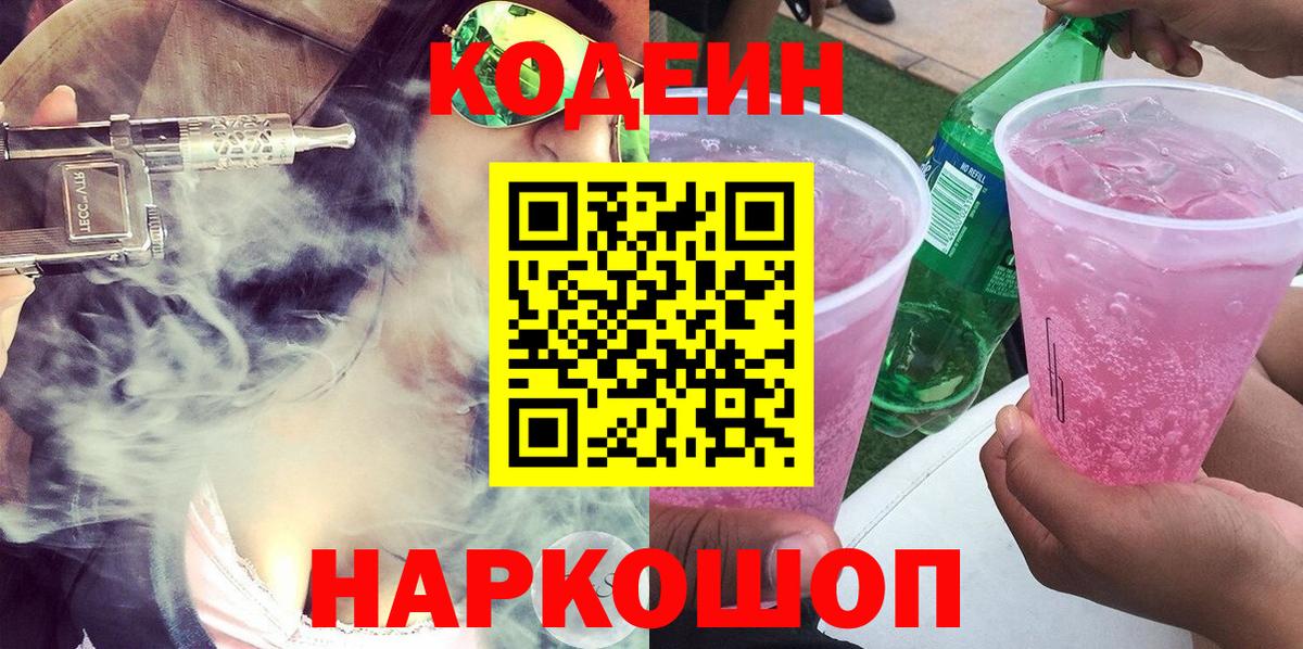 Кодеиновый сироп Lean Purple Drank  Вход с VPN  Кодеиновый сироп Lean Purple Drank  Городец 